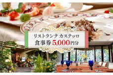 リストランテカステッロの食事券5,000円分【1328541】