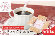 スティックシュガー500本入り(佐倉市限定デザイン)【1356796】