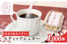 スティックシュガー1,000本入り(佐倉市限定デザイン)【1356824】
