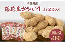 千葉県産落花生さやいり(小)2袋入り【1372008】