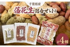 千葉県産落花生詰合せ(小)【1372006】