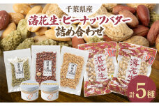 千葉県産落花生・ピーナッツバター詰め合わせ【1367371】