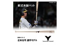 軟式木製バット　YRB-555　ナチュラルホワイト　阪神タイガース 近本光司選手モデル【1405881】