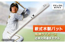 軟式木製バット　YRB-555　ナチュラルホワイト　阪神タイガース 近本光司選手モデル【1405881】