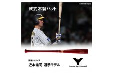 軟式木製バット　YRB-555　ブラッド　阪神タイガース 近本光司選手モデル【1405875】