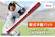 軟式木製バット　YRB-555　ブラッド　阪神タイガース 近本光司選手モデル【1405875】