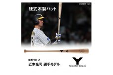硬式木製バット　YUM-555　阪神タイガース　近本光司選手モデル【1413320】