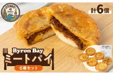 ＜ミートパイ6種詰め合わせ＞Byron Bayセット＜佐倉市＞【1416499】
