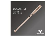 硬式木製バット　YCM-001　84.5cm ナチュラル【1421502】