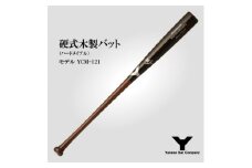 硬式木製バット　YCM-121　84.5cm　ブラック×ブラウン　(佐倉市ロゴ入り)【1469957】