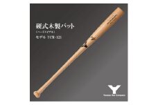 硬式木製バット　YCM-121　84.5cm　ナチュラル　(佐倉市ロゴ入り)【1469959】
