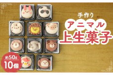 子ども達から大人気!かわいいアニマル上生菓子　10個入【1495407】