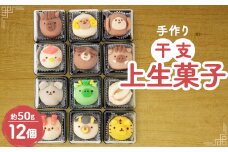 かわいくて美味しい!干支上生菓子　12個入り【1495408】