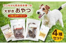人気のおやつセット!ワンちゃん用お肉を使った大好きおやつ4種セット【1498024】