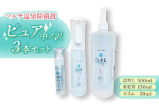 マルチ温泉除菌液・ピュア中ノ沢　スリム・家庭用・詰替えの3本セット【1518204】