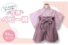 花柄　ベビー袴　70cm(ピンク)【1529940】