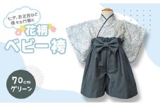 花柄　ベビー袴　70cm(グリーン)【1529952】