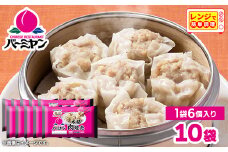 すかいらーく バーミヤン 本格肉焼売 10袋【1539398】