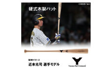 硬式木製バット　YCM-555　阪神タイガース　近本光司選手モデル【1454144】