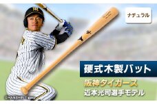 硬式木製バット　YCM-555　阪神タイガース　近本光司選手モデル_阪神タイガース 近本光司 木製バット 硬式 バット 野球 グッズ 人気 おすすめ 送料無料【1454144】
