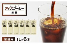 めいらく業務用アイスコーヒー無糖　1L×6本【1579522】