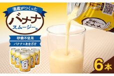酒蔵がつくったバナナスムージー 6本セット【1580302】