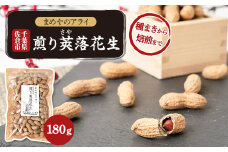 佐倉市産煎り莢落花生 180g ～種まきから焙煎まで～【1599082】