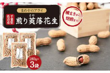 佐倉市産煎り莢落花生 180g×3袋 ～種まきから焙煎まで～【1599085】