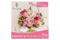 生花お任せアレンジメントL ピンク系 お祝いやお誕生日におすすめ【1636478】