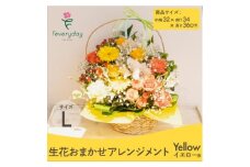生花お任せアレンジメントL イエロー系 お祝いやお誕生日におすすめ【1636479】