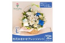 生花お任せアレンジメントL 白・ブルー系 お祝いやお誕生日におすすめ【1636480】