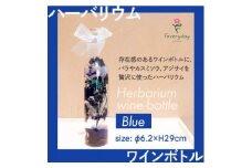 ハーバリウム ワインボトル ブルー系 お祝いやお誕生日におすすめ【1636491】