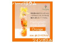 ハーバリウム ワインボトル オレンジ系 お祝いやお誕生日におすすめ【1636492】