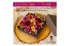 ドライフラワーBOX ピンク系 お祝いやお誕生日におすすめ【1636496】