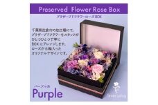 プリザーブドフラワーローズBOX パープル系 お祝いやお誕生日におすすめ【1636497】