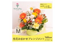 生花お任せアレンジメントM イエロー系 お祝いやお誕生日におすすめ【1636498】