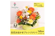 生花お任せアレンジメントM イエロー系 お祝いやお誕生日におすすめ【1636498】