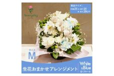 生花お任せアレンジメントM 白・ブルー系 お祝いやお誕生日におすすめ【1636501】