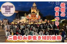 ＜10月12日(日)限定＞佐倉の秋祭りを満喫!佐倉二番町山車曳き特別体験(限定半纏・帯付き)【1660665】