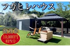 No.246 フカヒレハウス宿泊券（1万円相当分） ／ チケット 旅行 休暇 リフレッシュ おでかけ 田舎 田園 異空間 最高の時間 千葉県