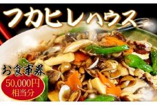 No.251 フカヒレハウスお食事券（5万円相当分） ／ チケット ふかひれ 口コミ コース料理 エゾ鮑 バーニャカウダソース 特製 餃子 上海蟹 煮込み 和牛 ローストビーフ 千葉県