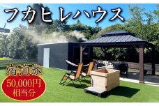 No.252 フカヒレハウス宿泊券（5万円相当分） ／ チケット 旅行 休暇 リフレッシュ おでかけ 田舎 田園 異空間 最高の時間 千葉県