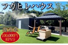 No.253 フカヒレハウス宿泊券（10万円相当分） ／ チケット 旅行 休暇 リフレッシュ おでかけ 田舎 田園 異空間 最高の時間 千葉県
