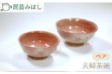 No.021 民芸みはしさんの夫婦茶碗セット ／ 陶器 工芸 ご飯茶碗 お茶碗 千葉県