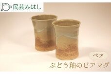 No.024 民芸みはし　ぶどう釉のビアマグセット ／ 陶器 工芸 ビアカップ 千葉県