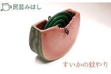 No.023 民芸みはし　すいかの蚊やり【数量限定】 ／ 陶器 工芸 蚊取り線香入れ 千葉県