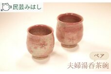 No.055 民芸みはしさんの夫婦湯呑茶碗セット ／ 陶器 工芸 ペア 湯呑み 湯のみ 千葉県