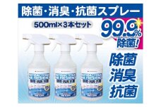 No.064 除菌・消臭・抗菌スプレー　500ml×3本セット ／ 高機能 アルカリイオン水 千葉県