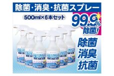 No.067 除菌・消臭・抗菌スプレー　500ml×6本セット ／ 高機能 アルカリイオン水 千葉県