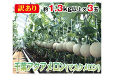 No.071 【約1.3kg以上×3玉】訳あり千葉アクアメロン（マスクメロン） ／ 果物 フルーツ 温室メロン 千葉県